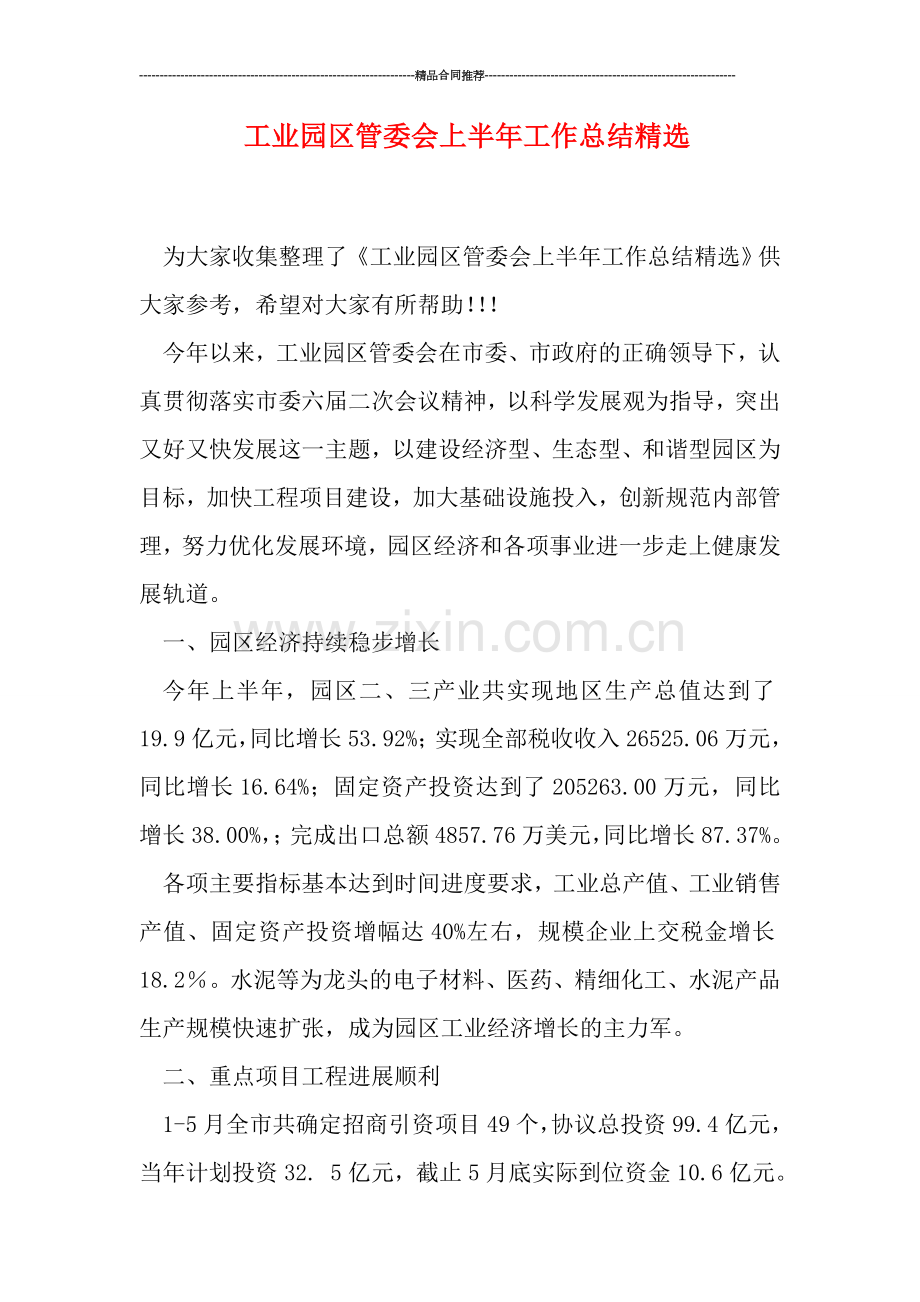 工业园区管委会上半年工作总结精选.doc_第1页