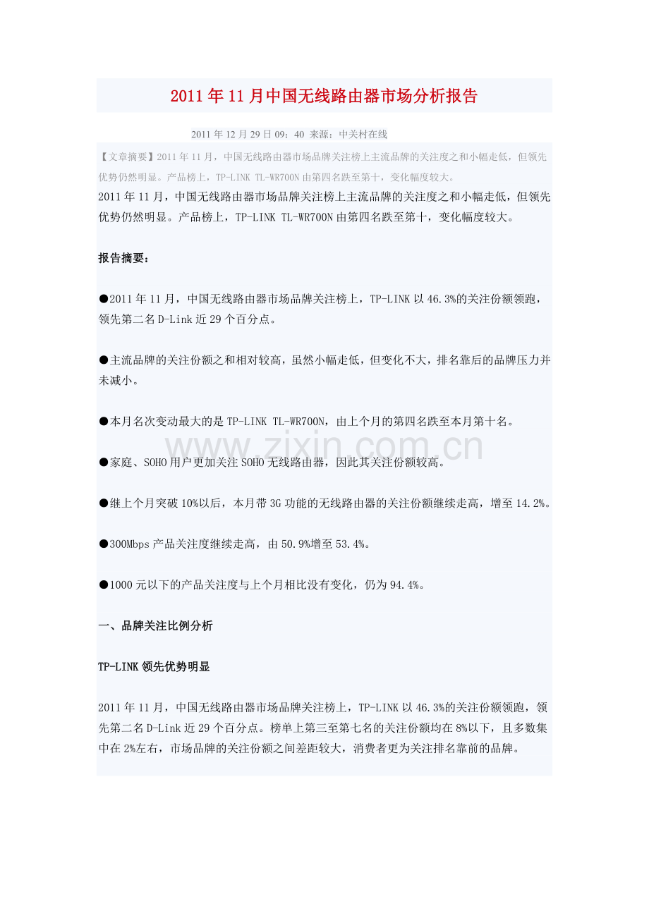 11月中国无线路由器市场分析报告.doc_第1页