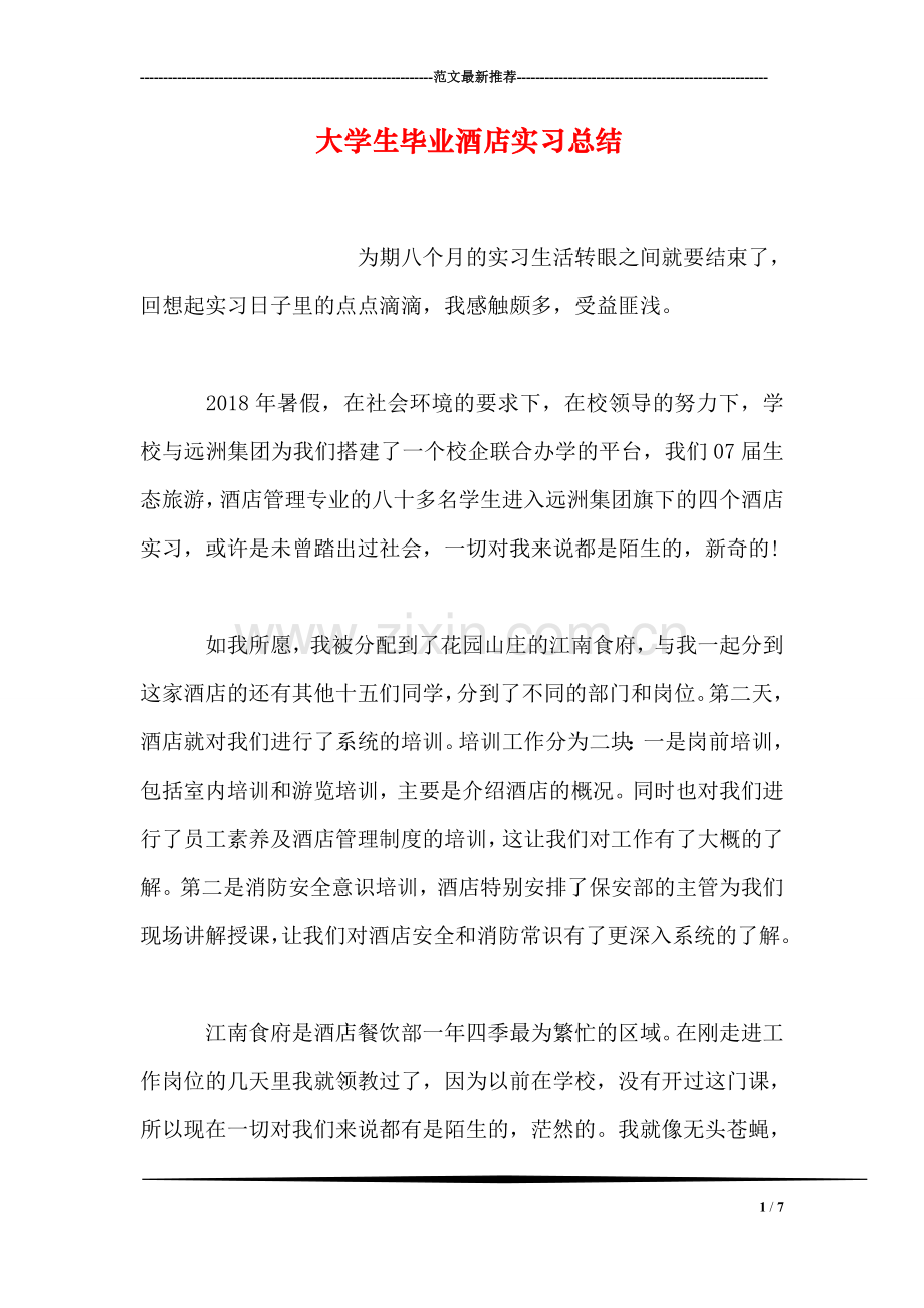 大学生毕业酒店实习总结.doc_第1页