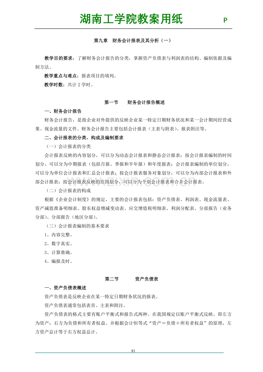 09会计学财务会计报表及其分析教案讲义.doc_第1页