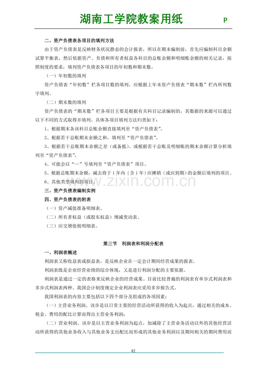 09会计学财务会计报表及其分析教案讲义.doc_第2页