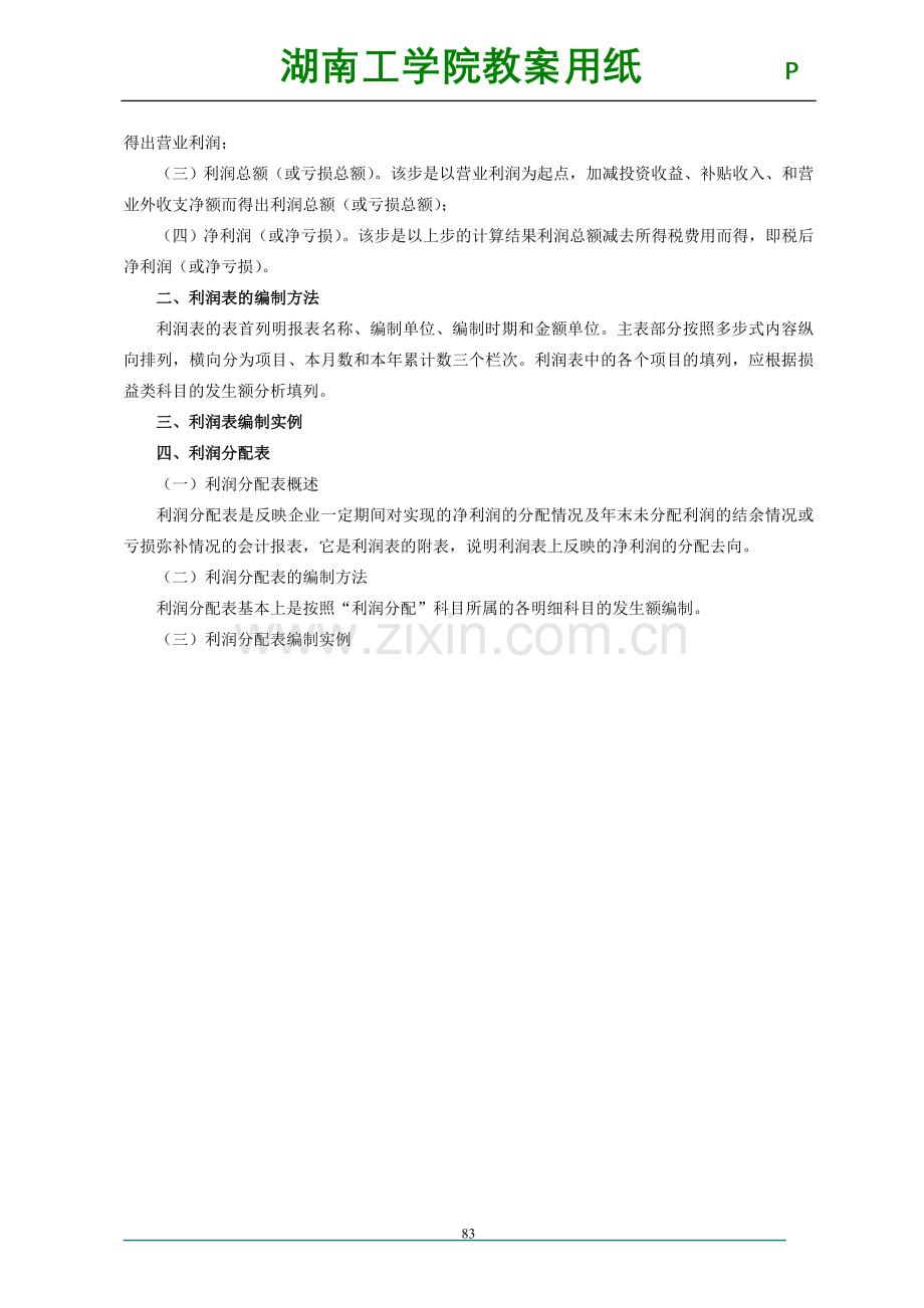 09会计学财务会计报表及其分析教案讲义.doc_第3页