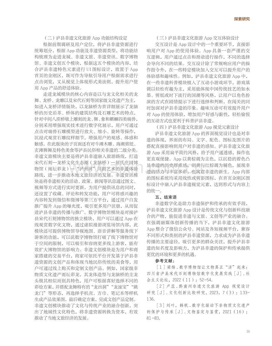 非遗数字化保护与展示平台研究——以泸县非遗文化旅游App为例.pdf_第3页