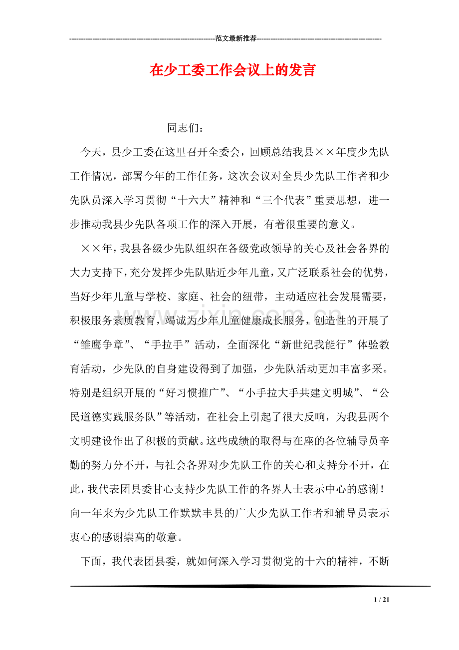 在少工委工作会议上的发言.doc_第1页