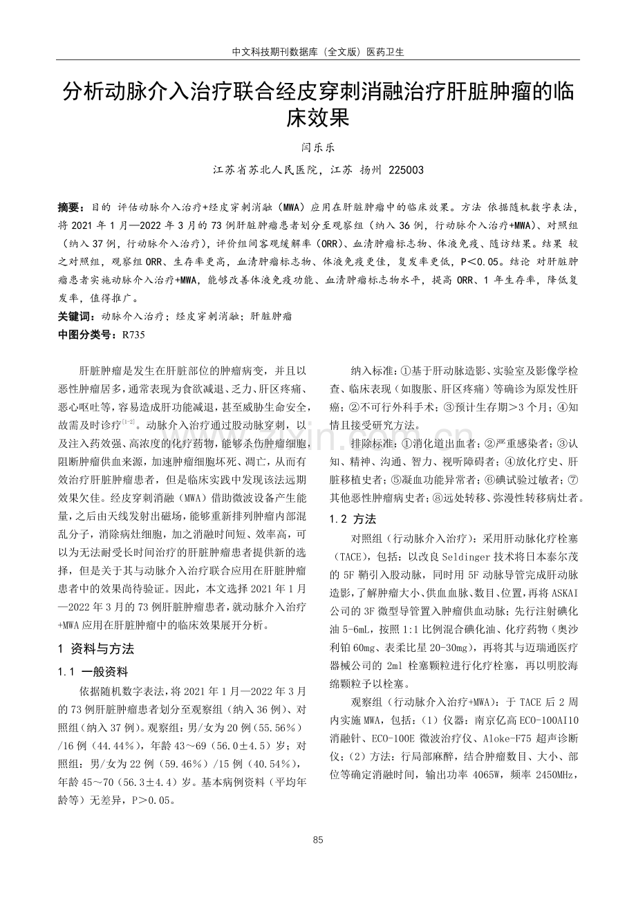 分析动脉介入治疗联合经皮穿刺消融治疗肝脏肿瘤的临床效果.pdf_第1页