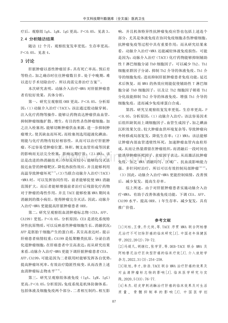 分析动脉介入治疗联合经皮穿刺消融治疗肝脏肿瘤的临床效果.pdf_第3页