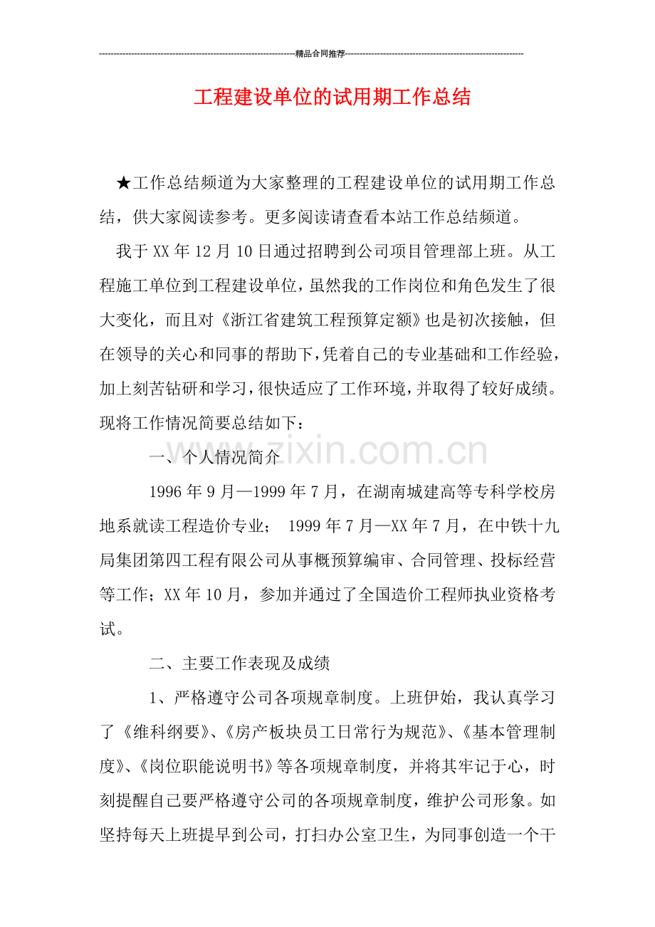 工程建设单位的试用期工作总结.doc_第1页