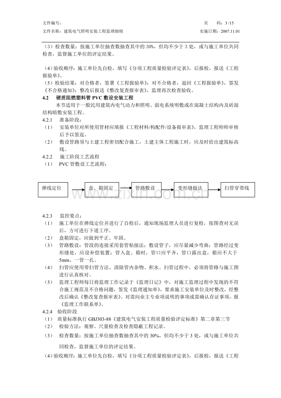 建筑电气照明安装工程监理细则.doc_第3页