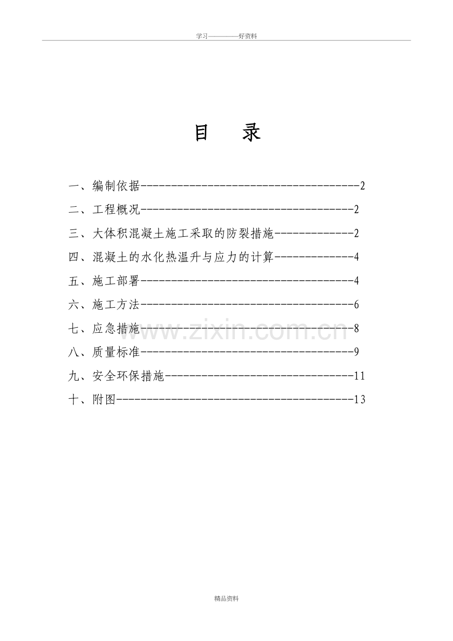 大体积混凝土施工方案(全)讲课稿.doc_第3页