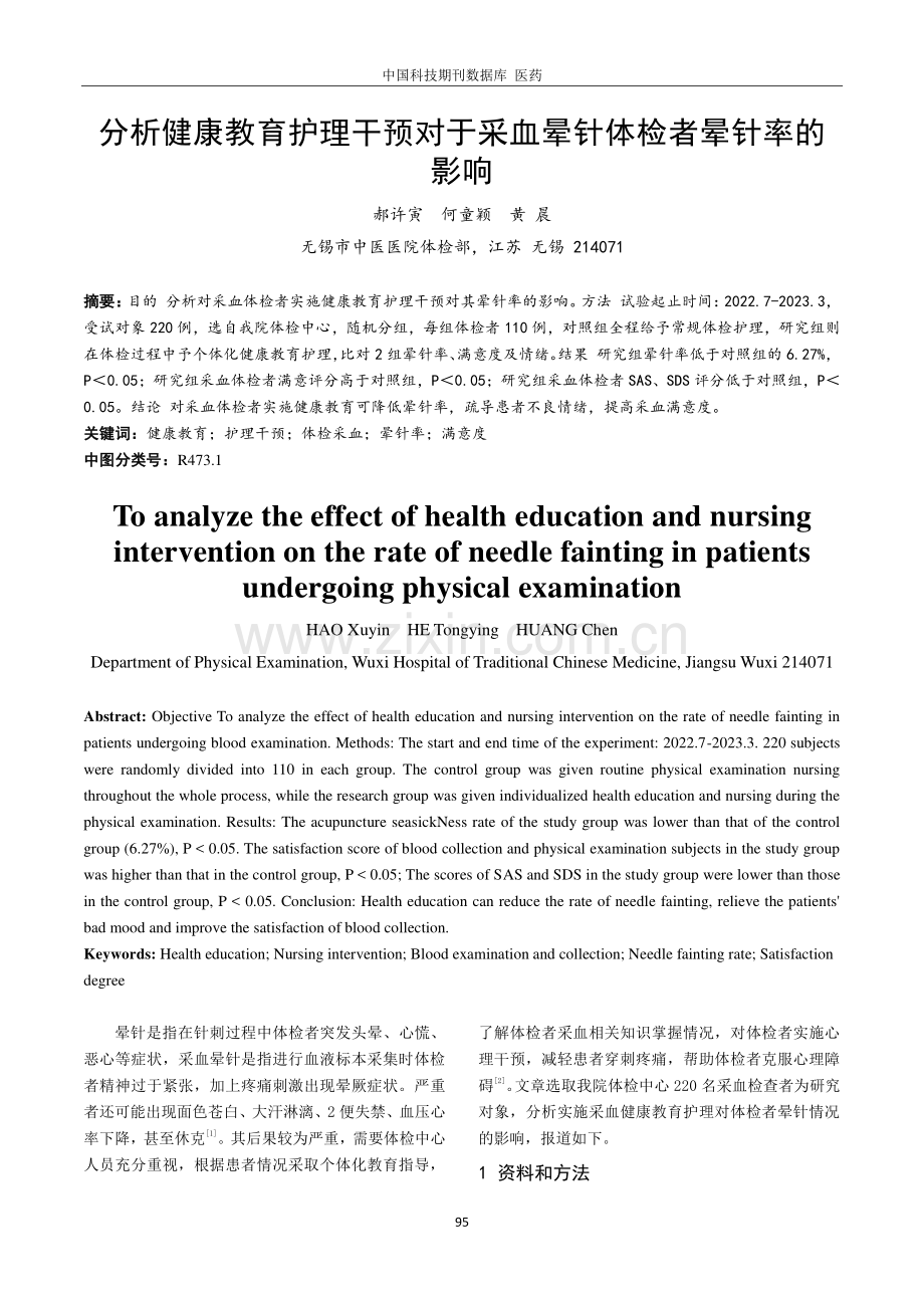 分析健康教育护理干预对于采血晕针体检者晕针率的影响.pdf_第1页