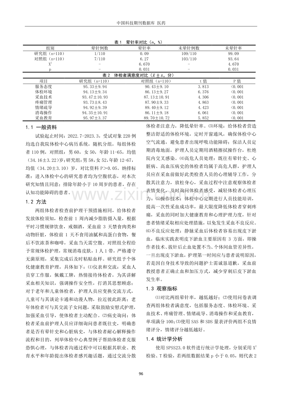 分析健康教育护理干预对于采血晕针体检者晕针率的影响.pdf_第2页