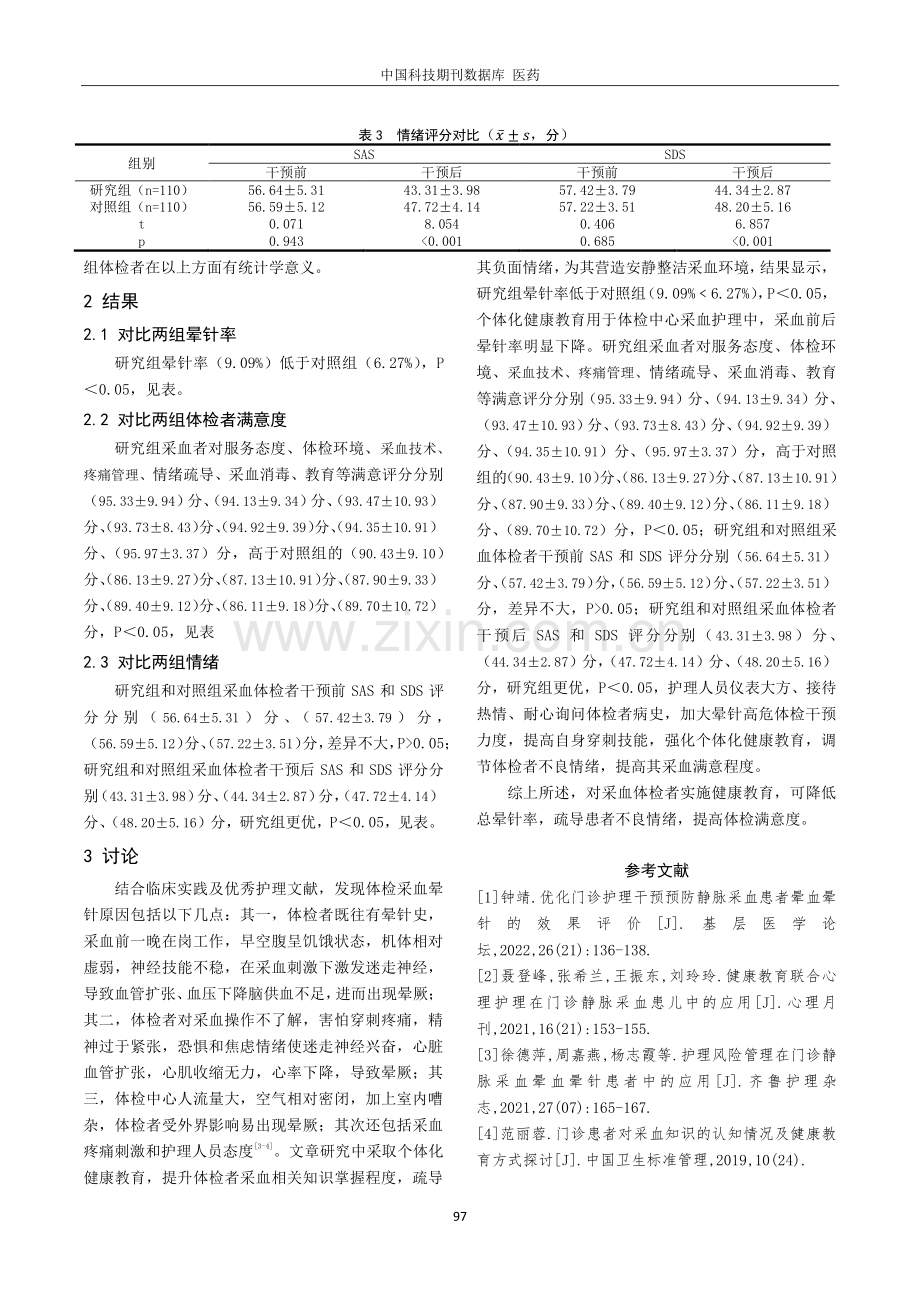 分析健康教育护理干预对于采血晕针体检者晕针率的影响.pdf_第3页