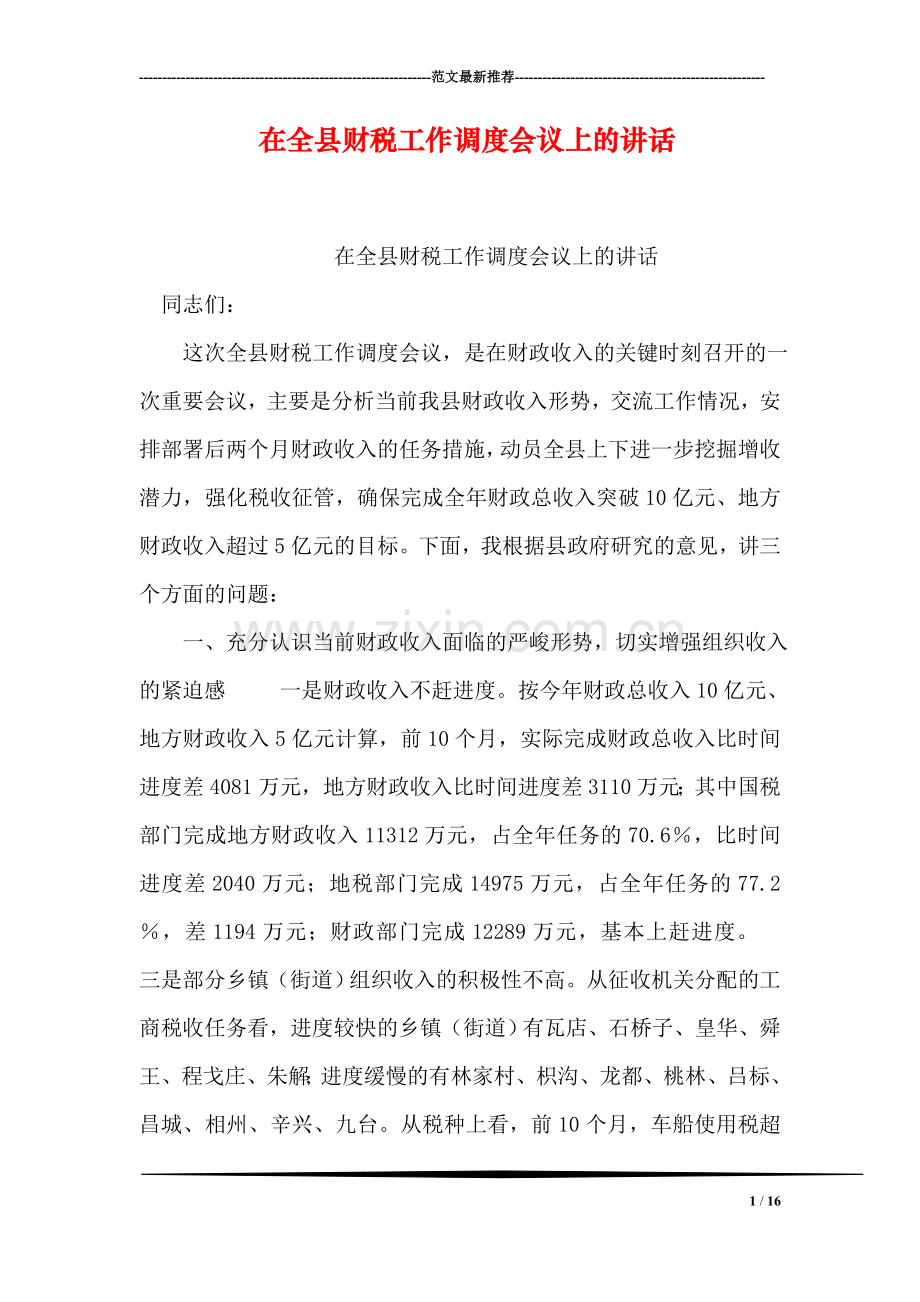 在全县财税工作调度会议上的讲话.doc_第1页