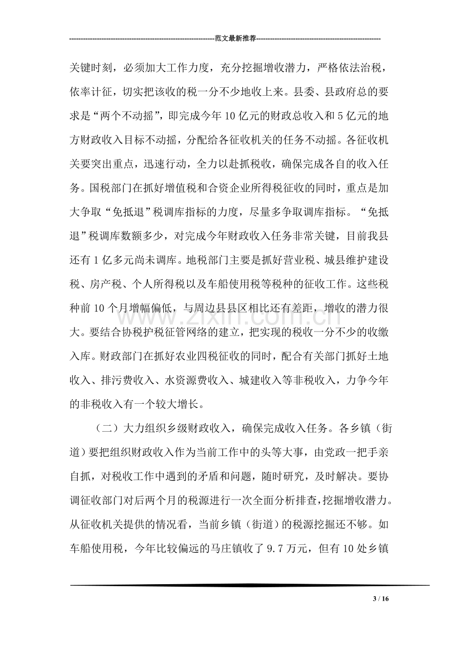 在全县财税工作调度会议上的讲话.doc_第3页