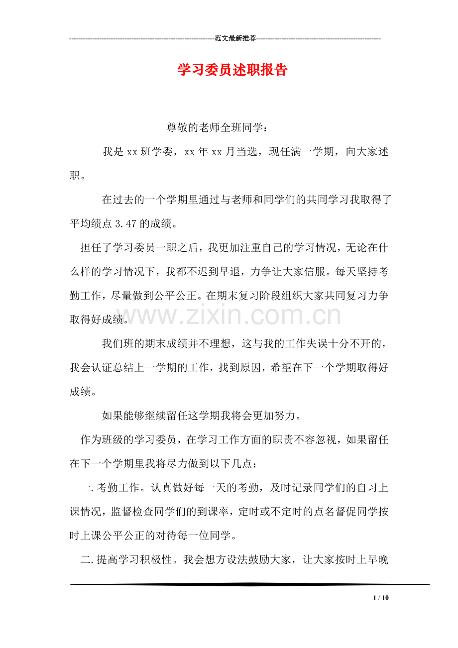 学习委员述职报告.doc_第1页