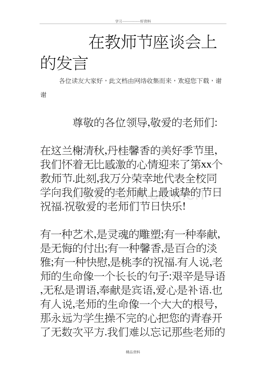 在教师节座谈会上的发言教案资料.doc_第2页