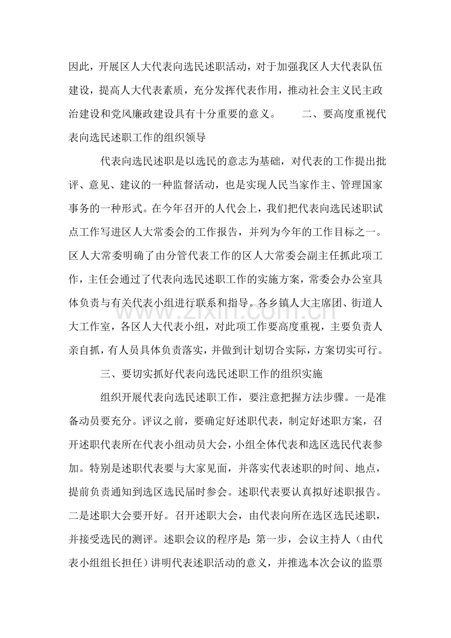 在代表述职大会上的总结讲话人大政协.doc_第2页