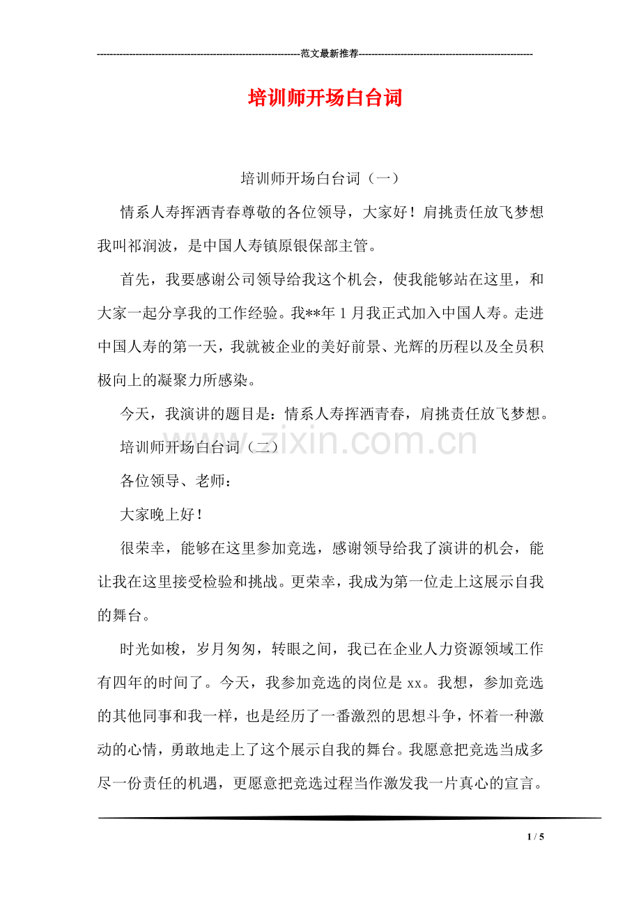 培训师开场白台词.doc_第1页