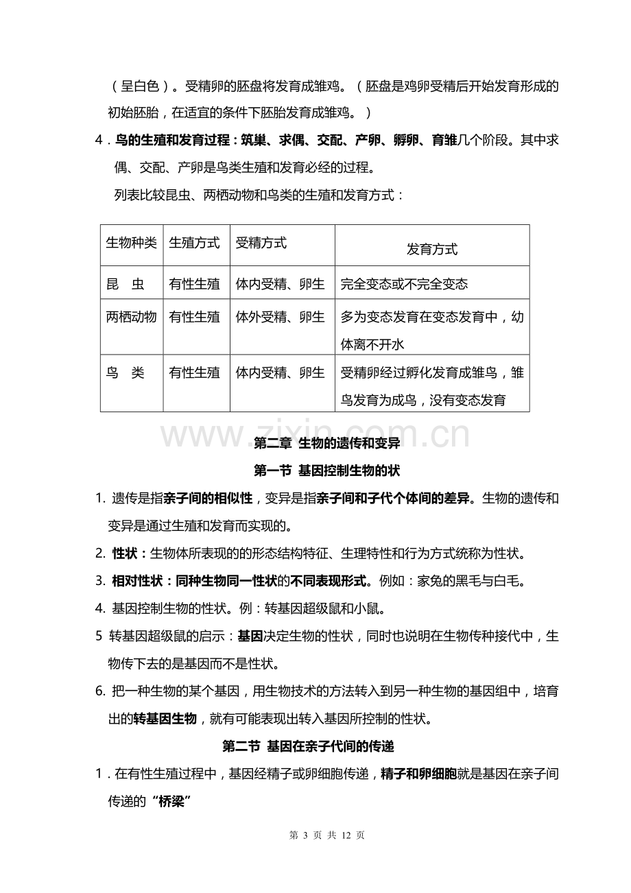 人教版八年级下册生物复习提纲精编.doc_第3页