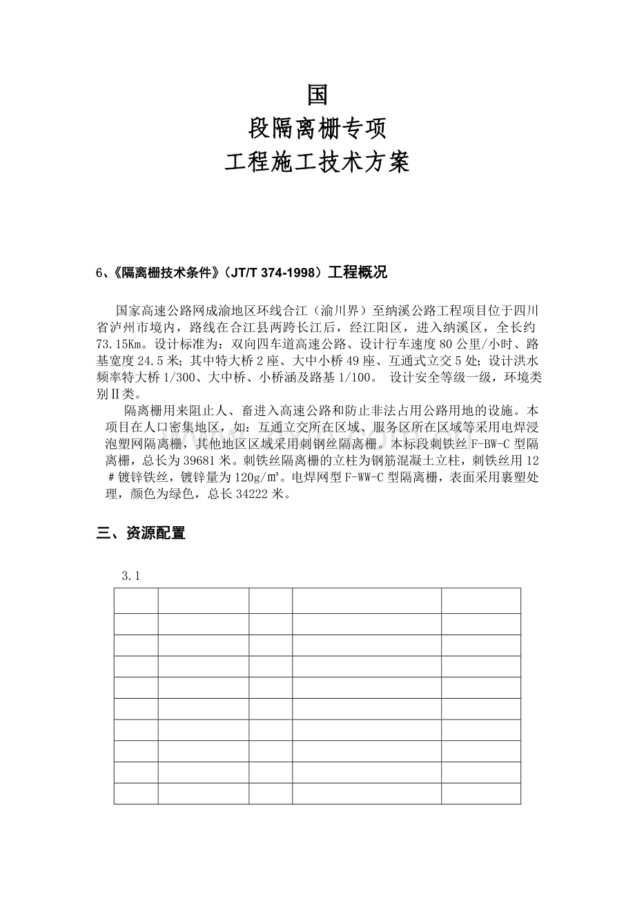 高速公路隔离栅施工方案.docx_第1页