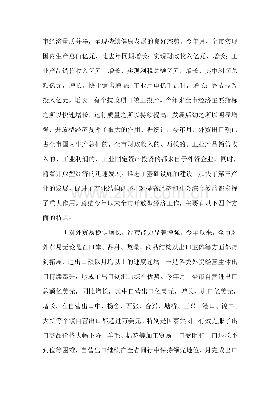 在开放型经济工作会议上的讲话.doc_第2页