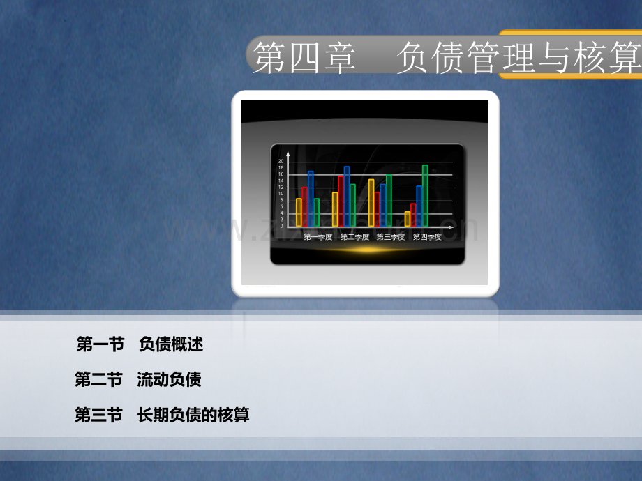 新编事业单位会计的负债管理与核算.pptx_第1页