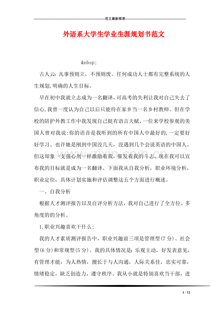 外语系大学生学业生涯规划书范文.doc_第1页