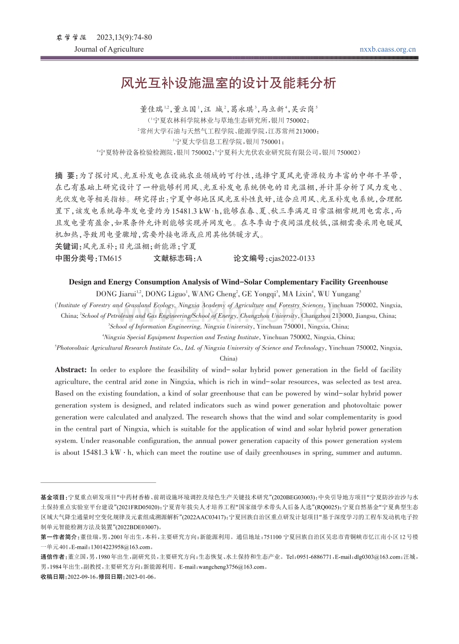 风光互补设施温室的设计及能耗分析.pdf_第1页