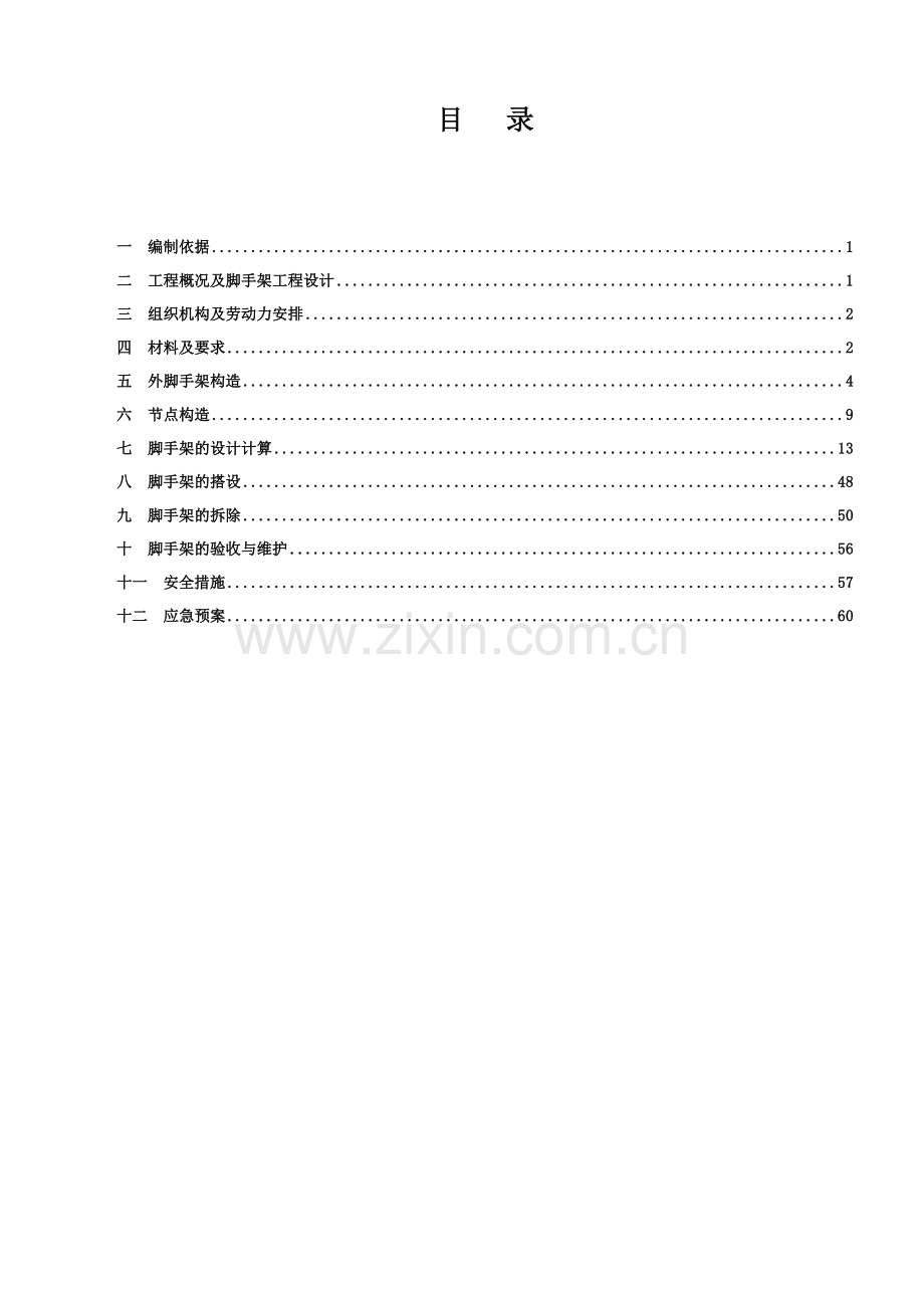 工字钢悬挑外脚手架.docx_第1页