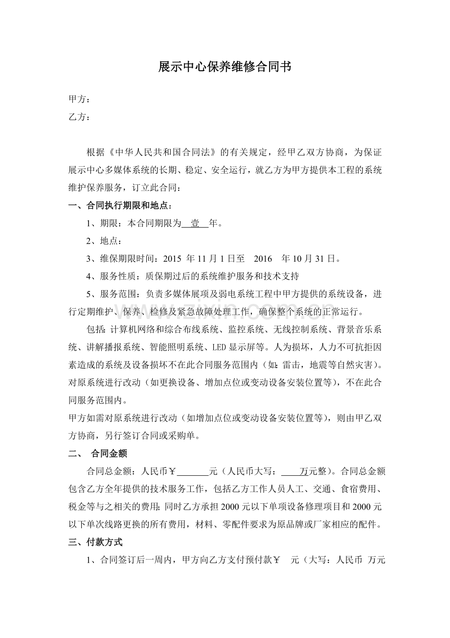 弱点系统维保合同.doc_第1页