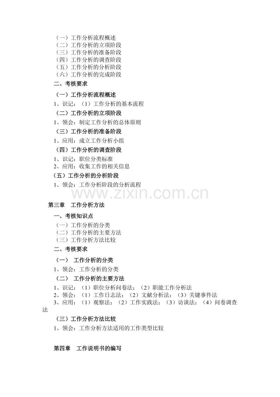 06092江苏人力资源本科自考工作分析大纲.doc_第3页