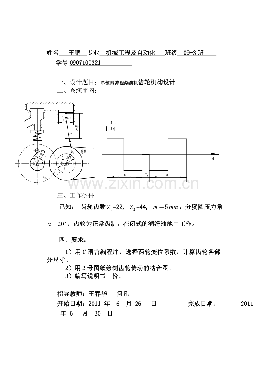 单缸四冲程柴油机齿轮机构设计说明书.docx_第1页