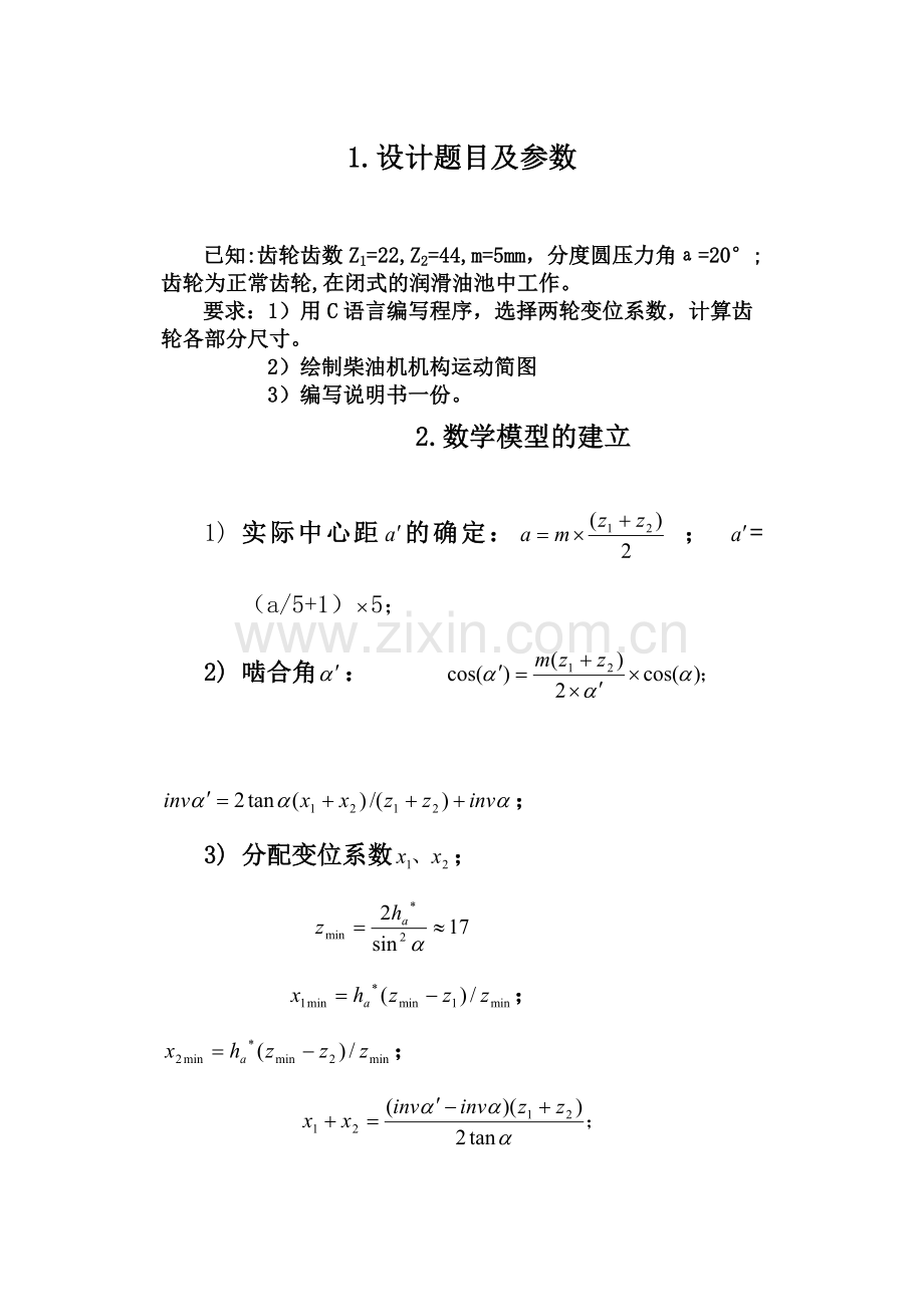 单缸四冲程柴油机齿轮机构设计说明书.docx_第3页