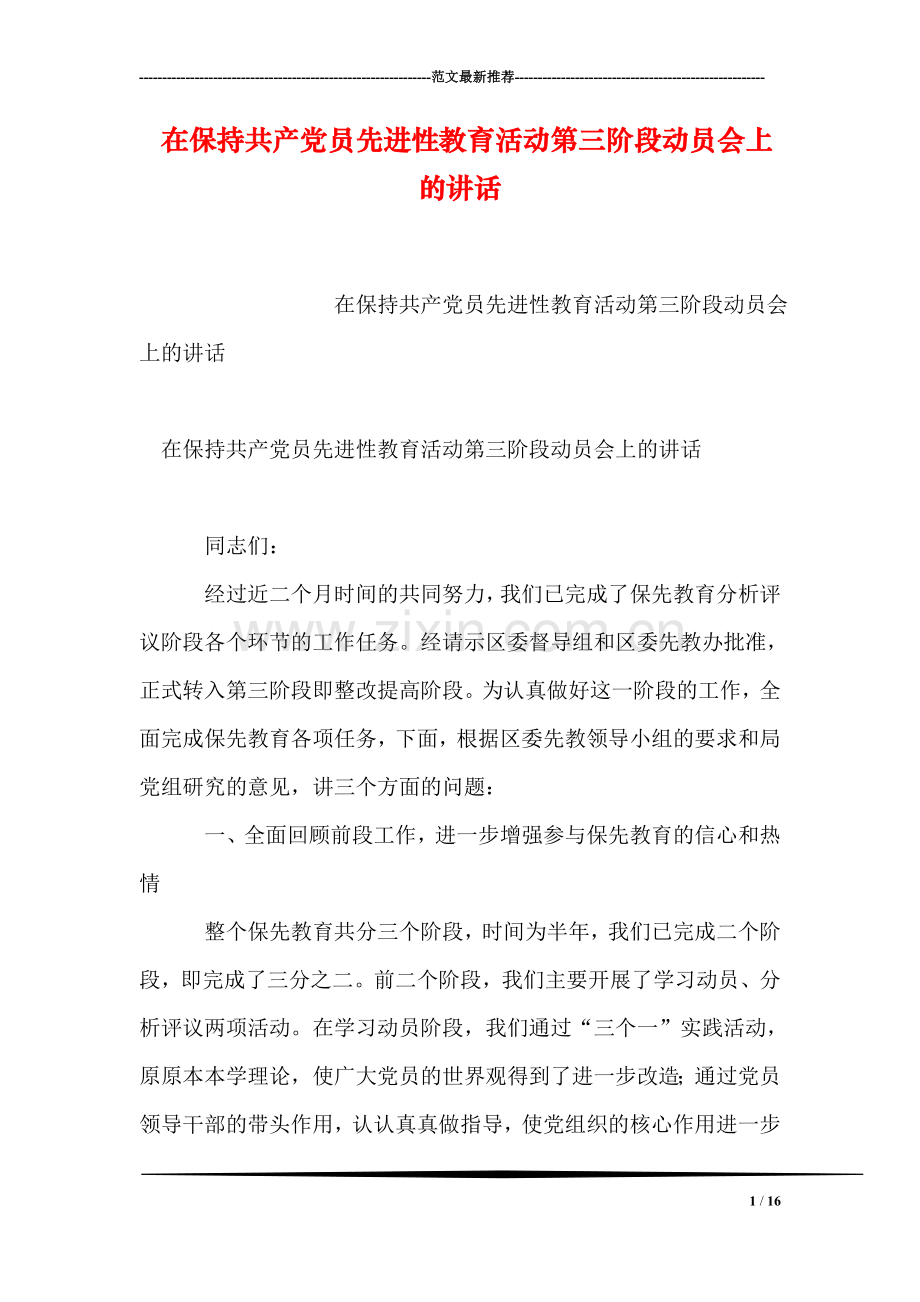 在保持共产党员先进性教育活动第三阶段动员会上的讲话.doc_第1页