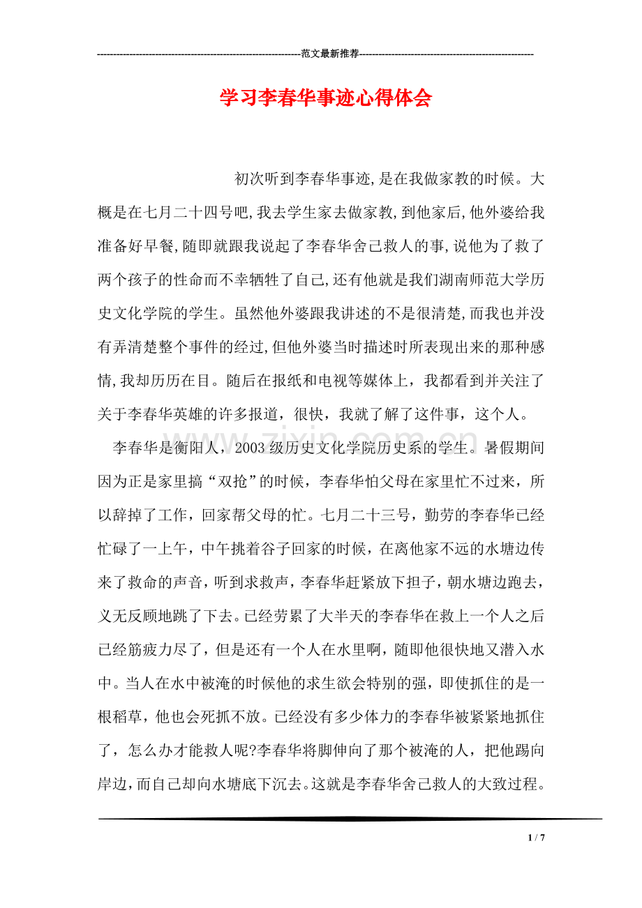 学习李春华事迹心得体会.doc_第1页