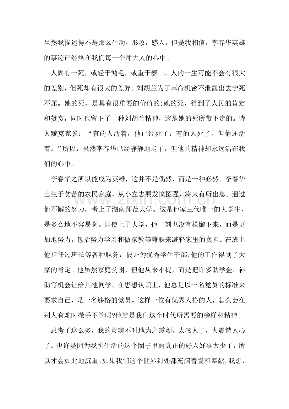 学习李春华事迹心得体会.doc_第2页