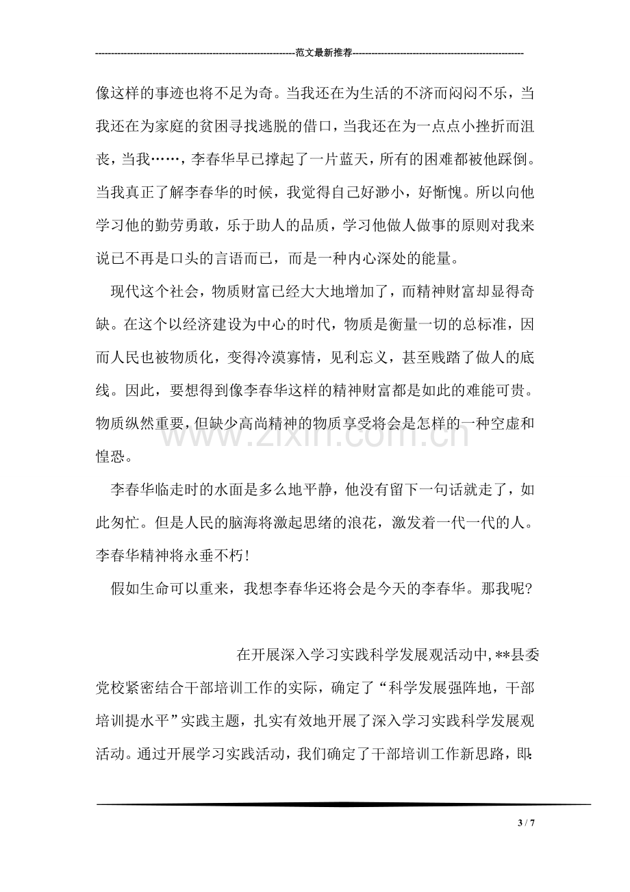 学习李春华事迹心得体会.doc_第3页