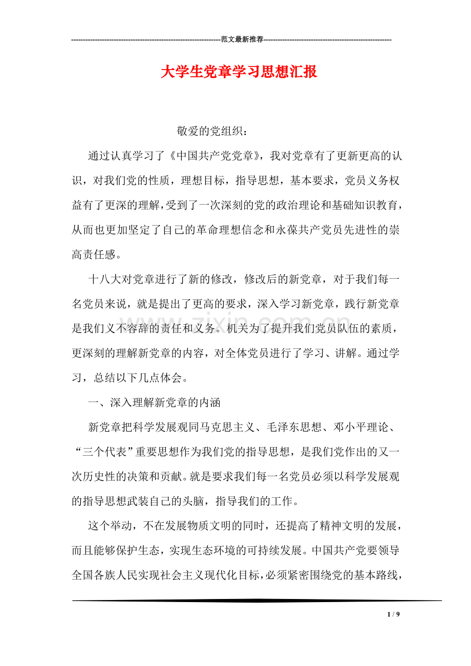 大学生党章学习思想汇报.doc_第1页