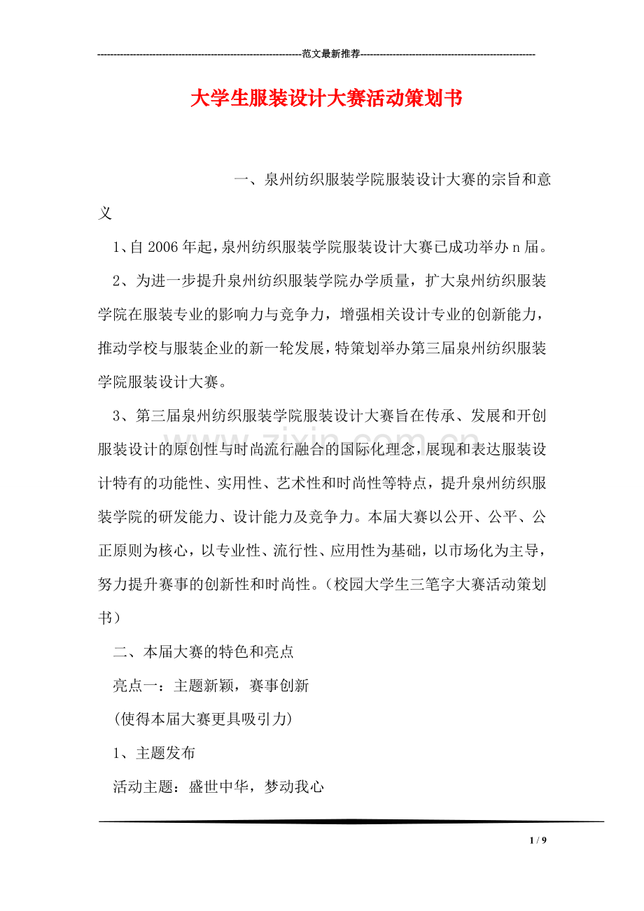 大学生服装设计大赛活动策划书.doc_第1页