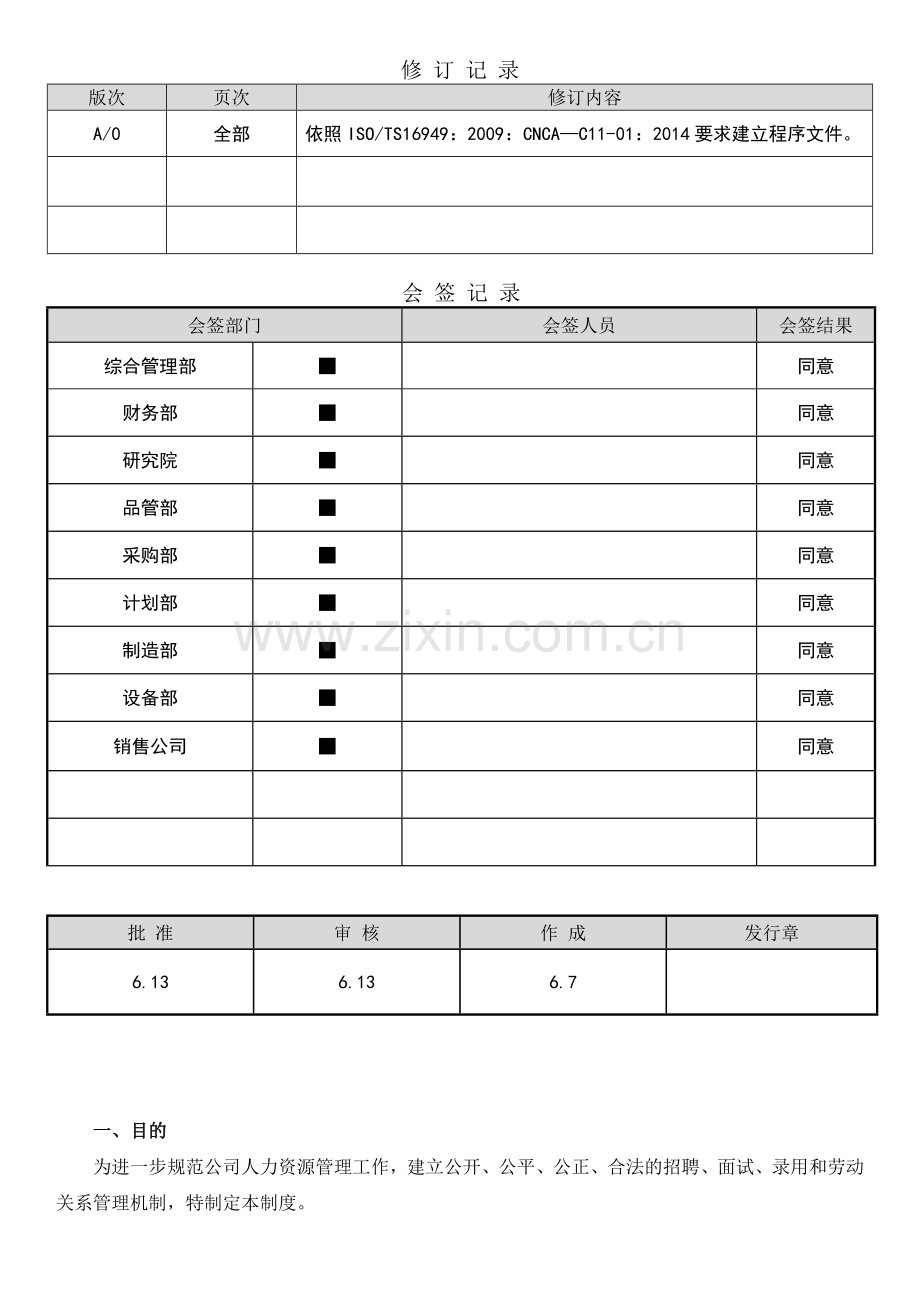 人员招录l流程及劳动关系管理制度详解.doc_第1页