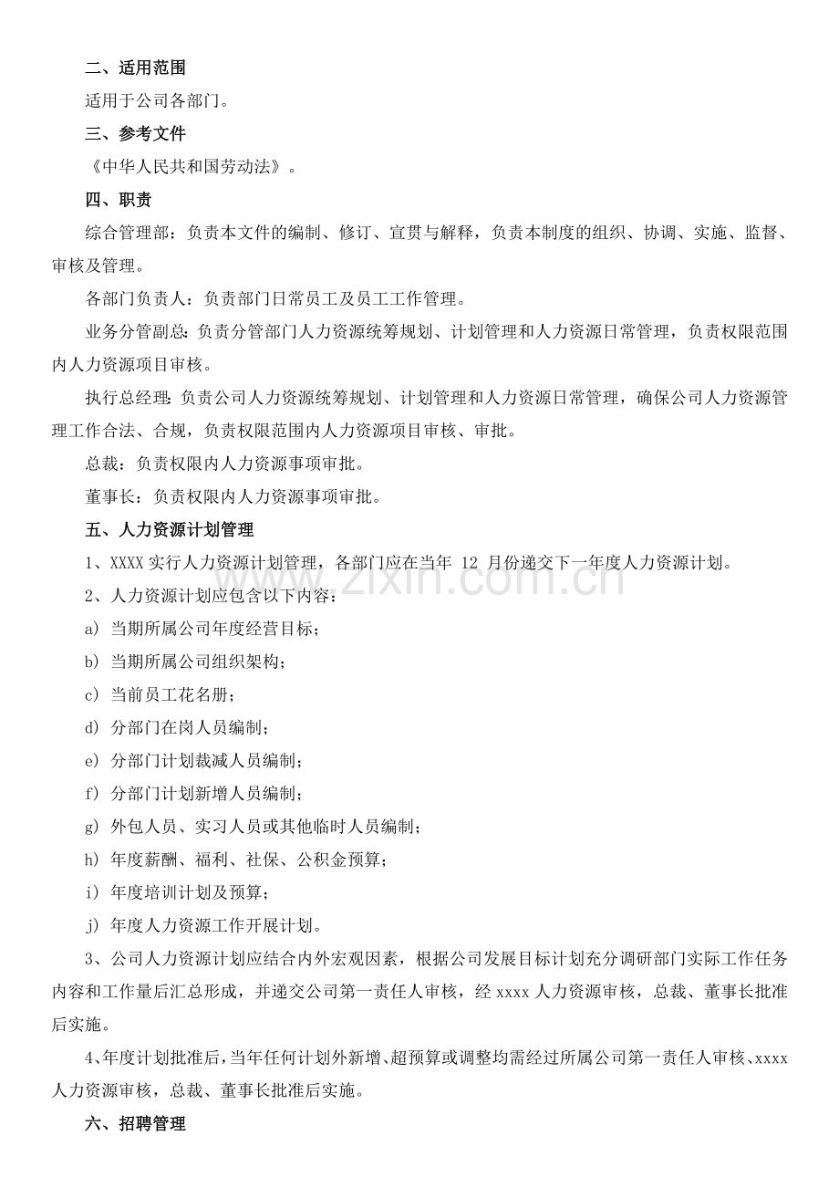 人员招录l流程及劳动关系管理制度详解.doc_第2页