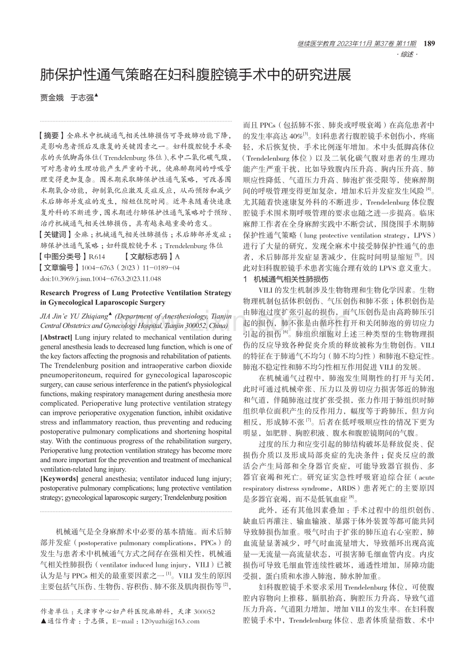 肺保护性通气策略在妇科腹腔镜手术中的研究进展.pdf_第1页