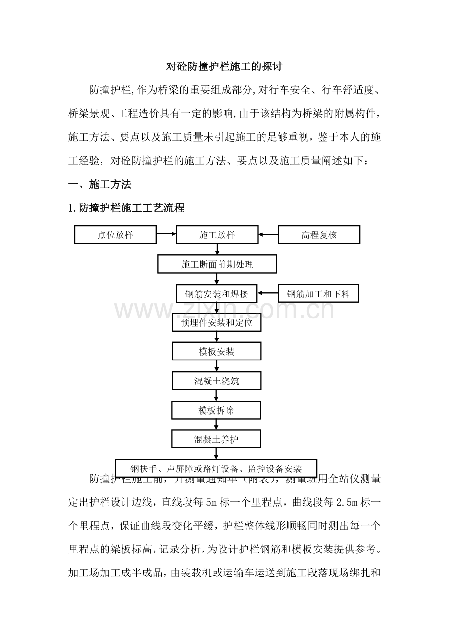 对砼防撞护栏施工的探讨.docx_第1页