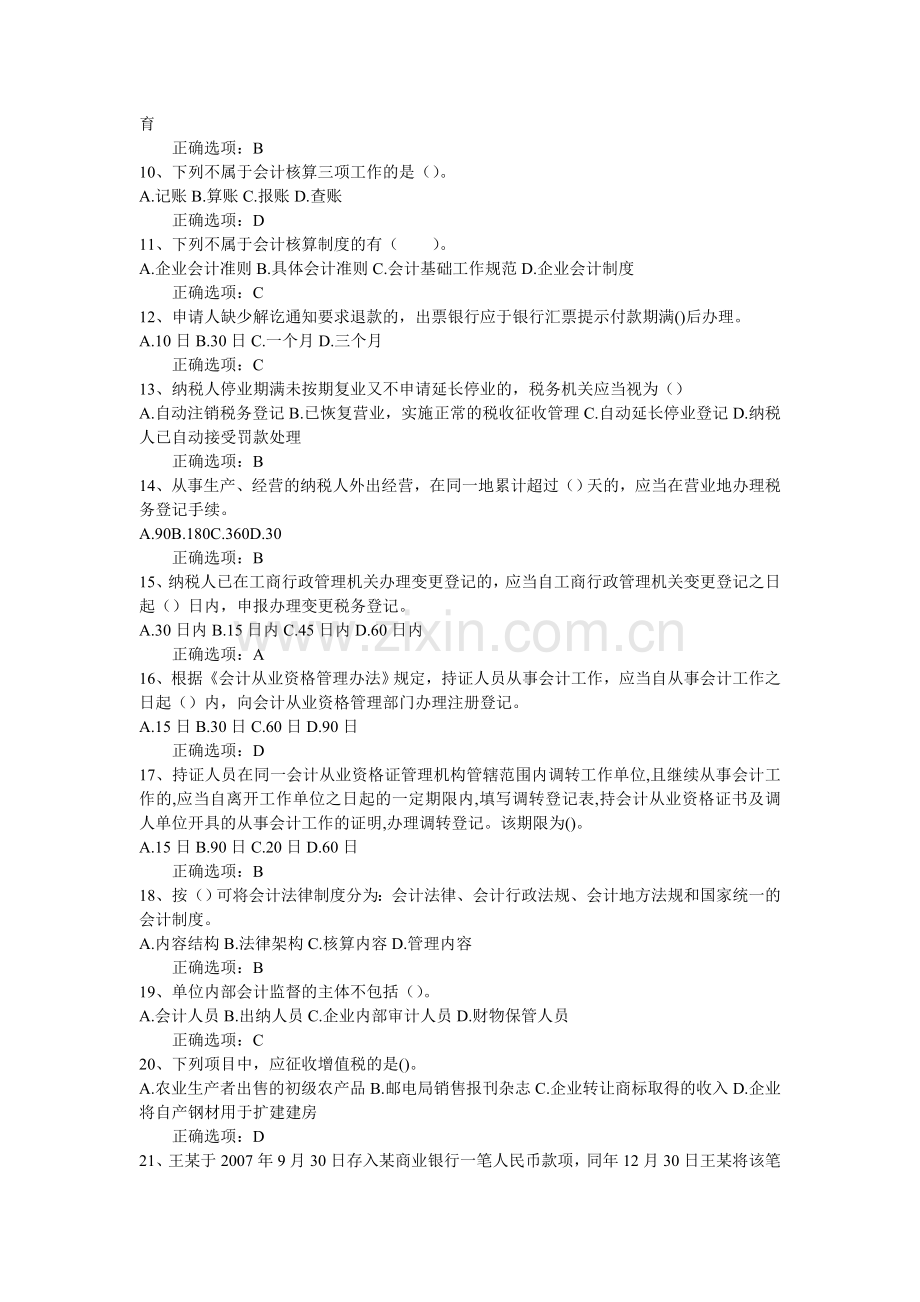 2012江苏会计从业资格考试财经法规与会计职业道德经典题8.doc_第2页