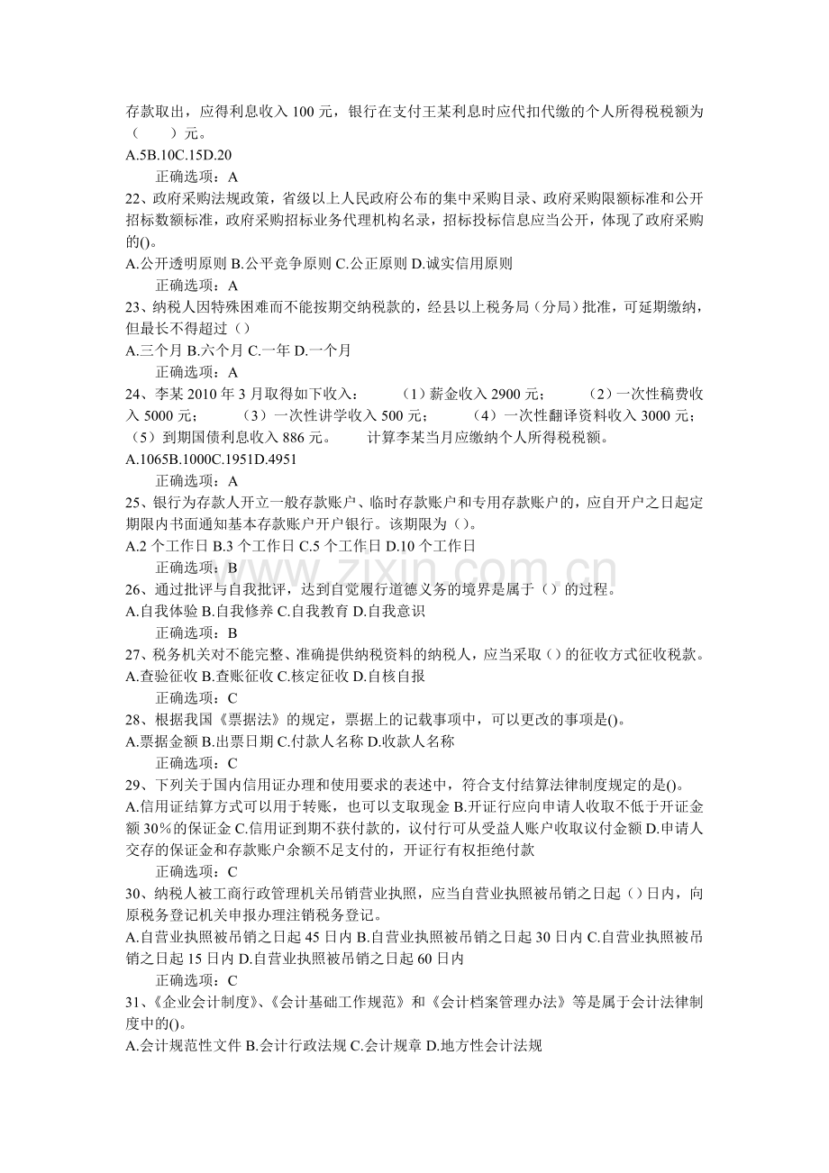 2012江苏会计从业资格考试财经法规与会计职业道德经典题8.doc_第3页