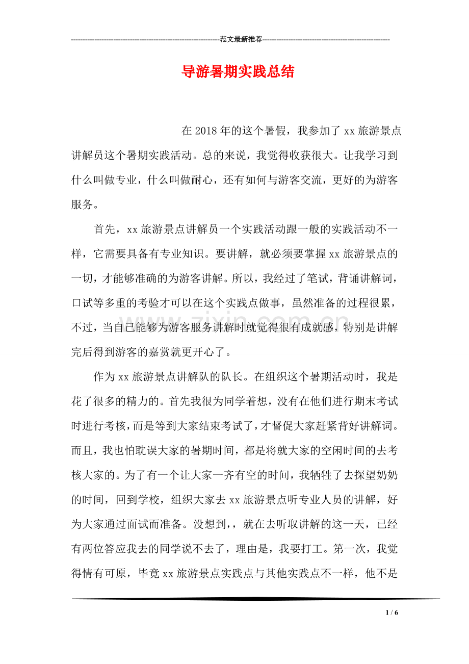 导游暑期实践总结.doc_第1页