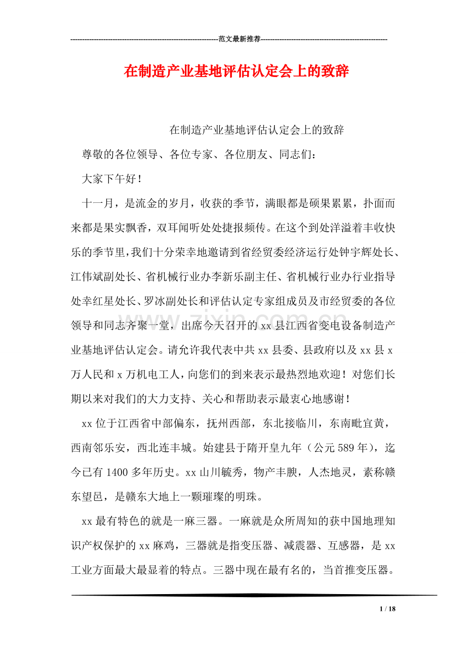 在制造产业基地评估认定会上的致辞.doc_第1页