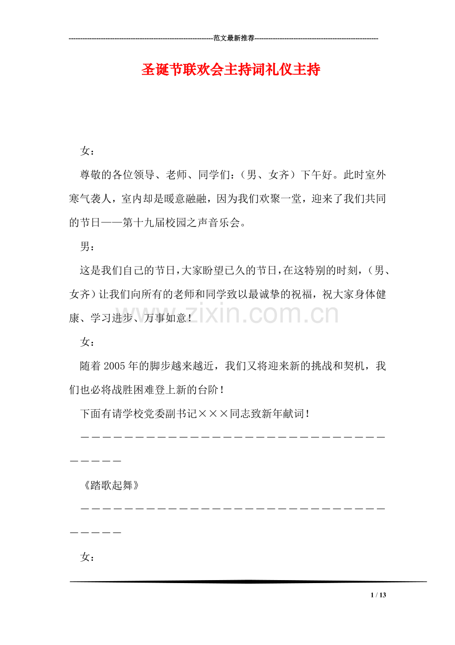 圣诞节联欢会主持词礼仪主持.doc_第1页