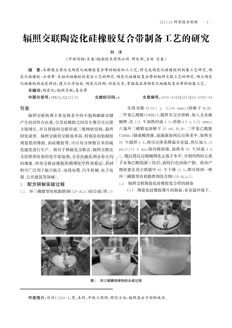 辐照交联陶瓷化硅橡胶复合带制备工艺的研究.pdf_第1页