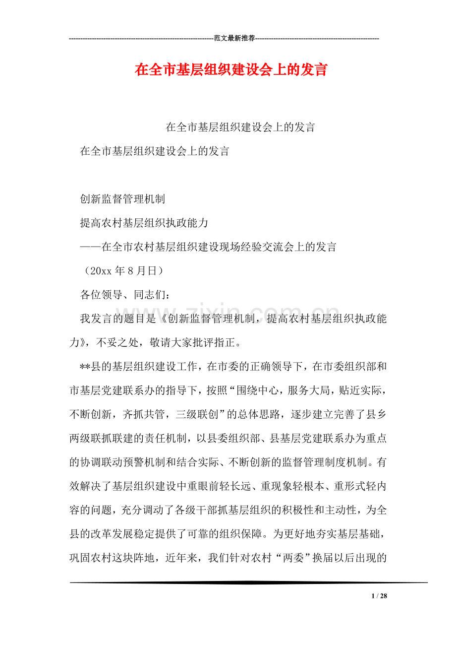 在全市基层组织建设会上的发言.doc_第1页